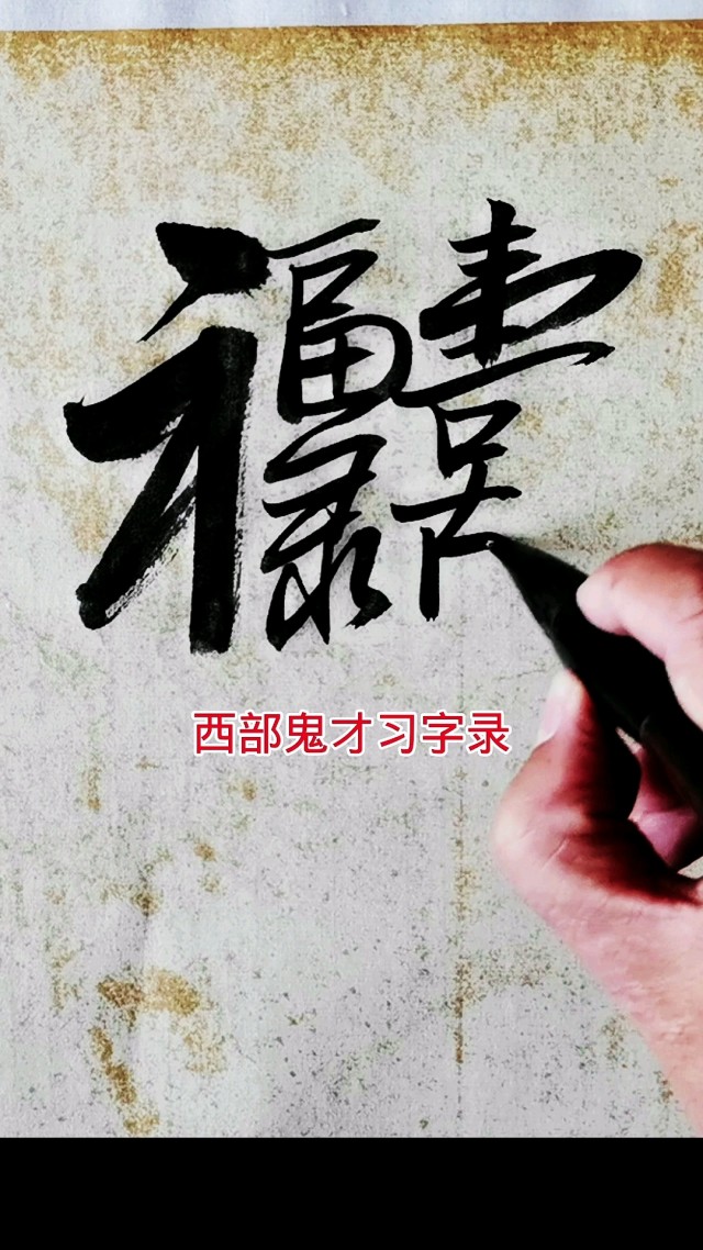 西部鬼才:西部鬼才:这个合体字客厅里挂最好.