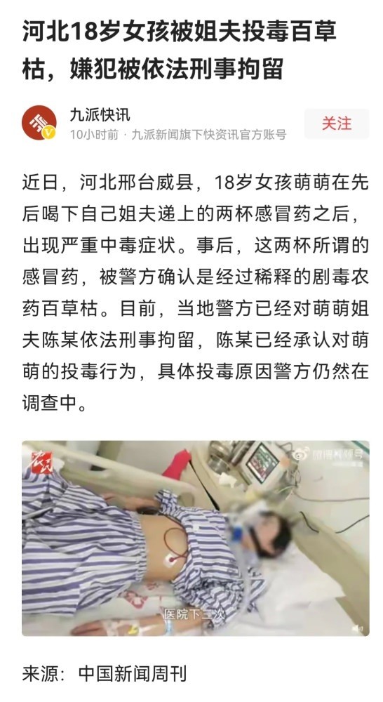 遭姐夫投毒百草枯女孩已转京治疗