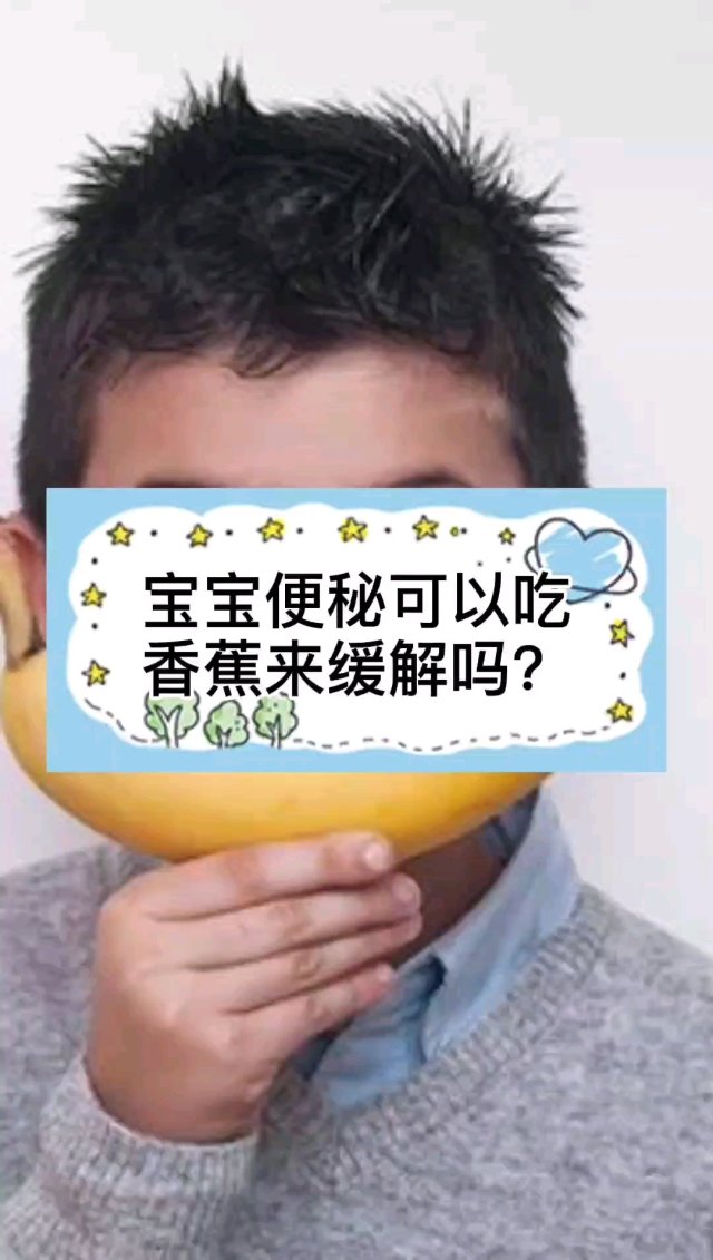 儿科医生琪乐:宝宝便秘可以吃香蕉来缓解吗?