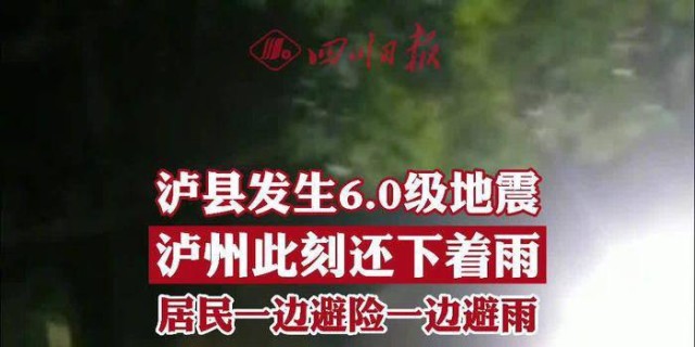 【四川泸县地震已致2死3伤,为什么四川地震比较多?