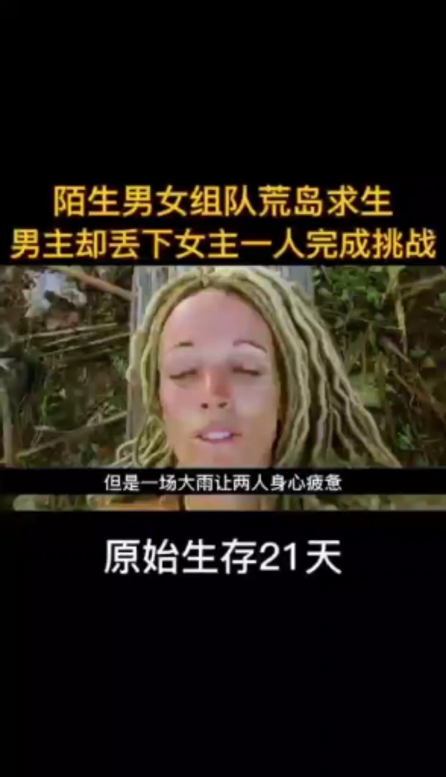 陌生男女组队荒野求生,男主发生意外剩女主一人完成挑战,纪录片关注12