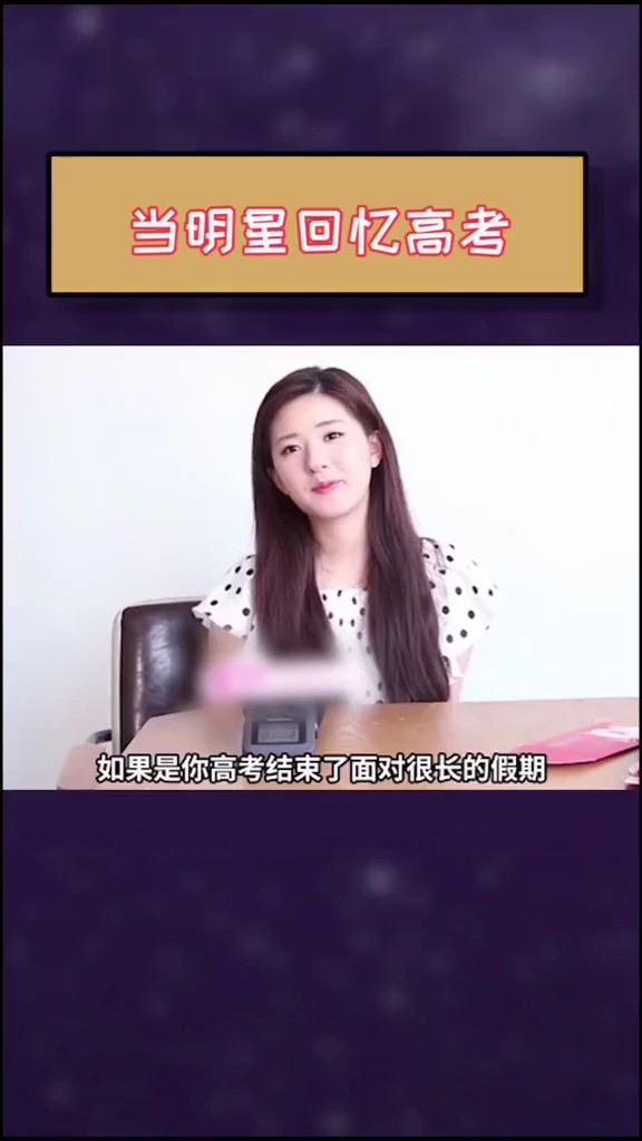 追星一族:赵露思 刘昊然 李荣浩 高考结束就准备复读可还行?