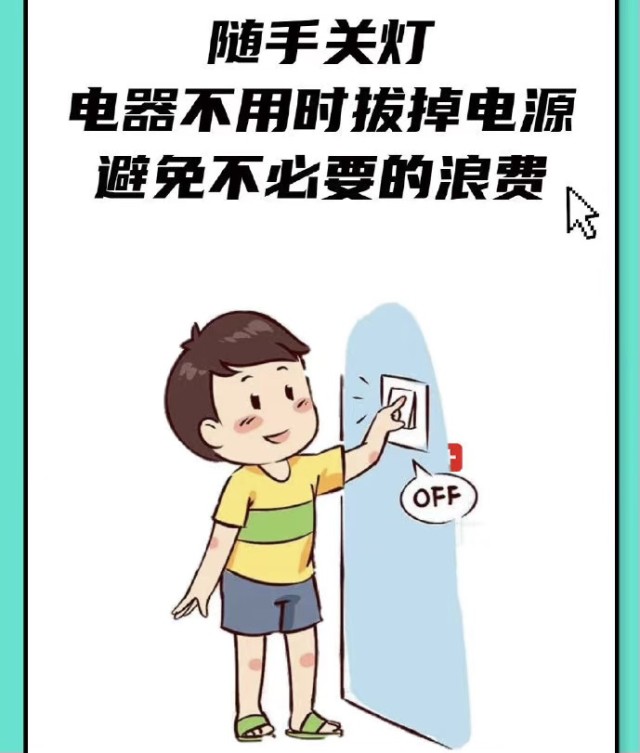 作为普通的一名公民,生活中我们应该怎样节约用电呢?