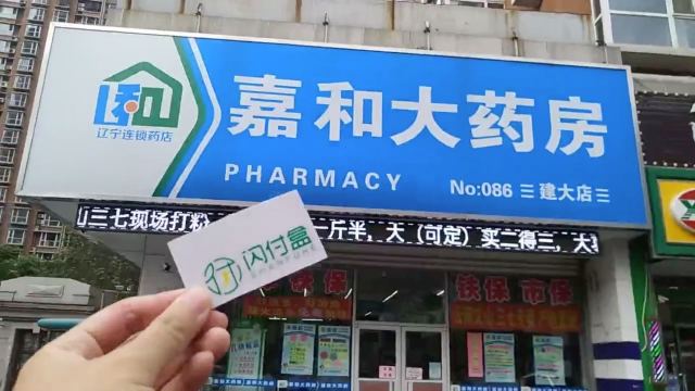 希娅:闪付盒携手大型连锁药房嘉和大药房,共同开启刷脸支付新时代