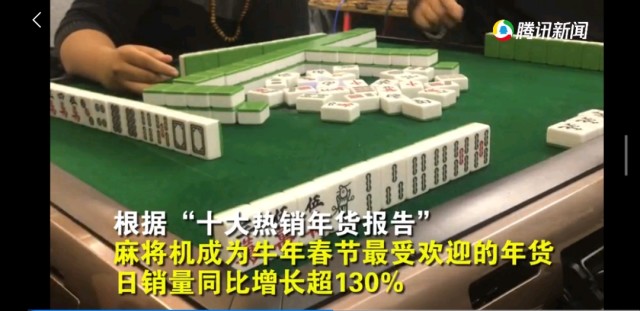 无麻将不春节?麻将机销量暴涨